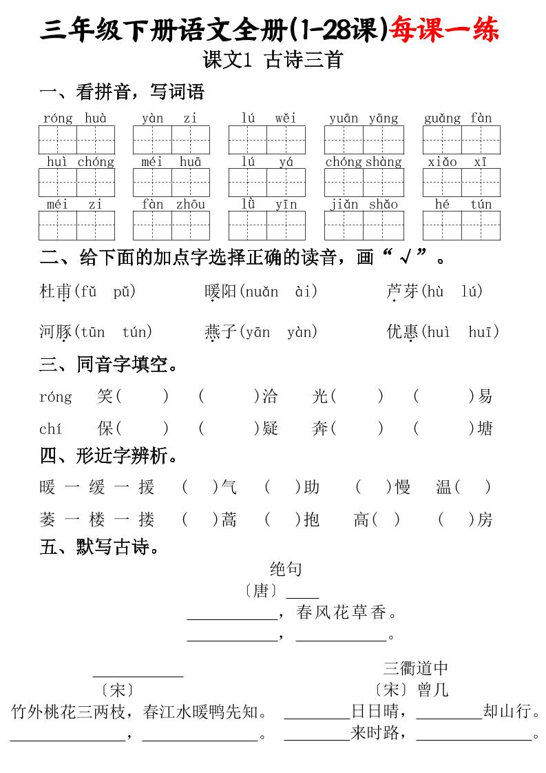 三年级下册语文全册（1-28课）每课一练（含答案74页）