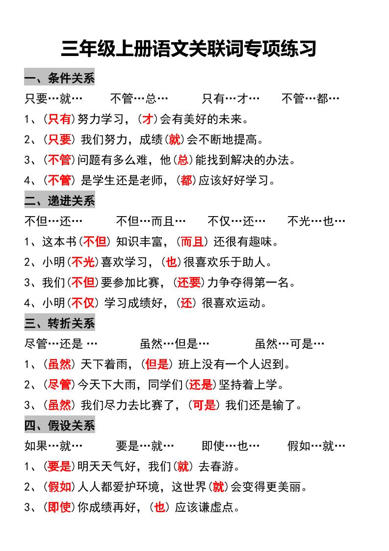 三年级上册册语文关联词专项练习