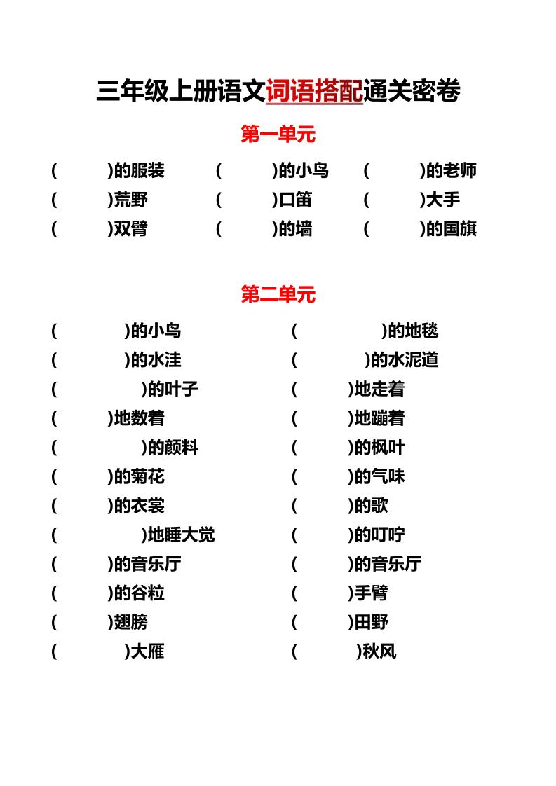 三年级上册语文各单元词语搭配