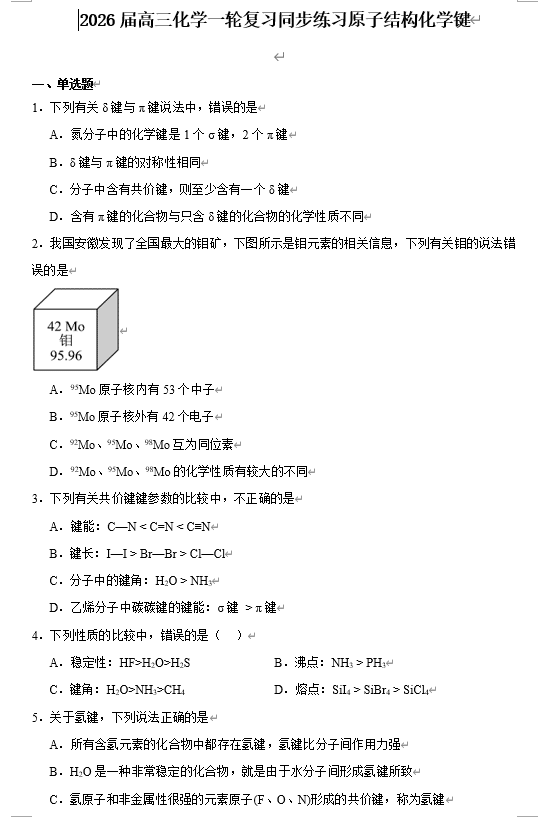 2026届高三化学一轮复习练习:原子结构化学键