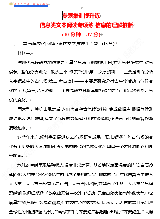 2026版《高中全程复习方略》 语文 强基版 专题一 一 信息类文本阅读专项练•信息的理解推断