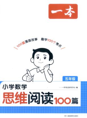 2027版《一本小学数学思维阅读100篇》1-6年级PDF电子版下载