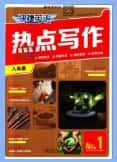 初中《快捷英语热点写作》PDF电子版下载