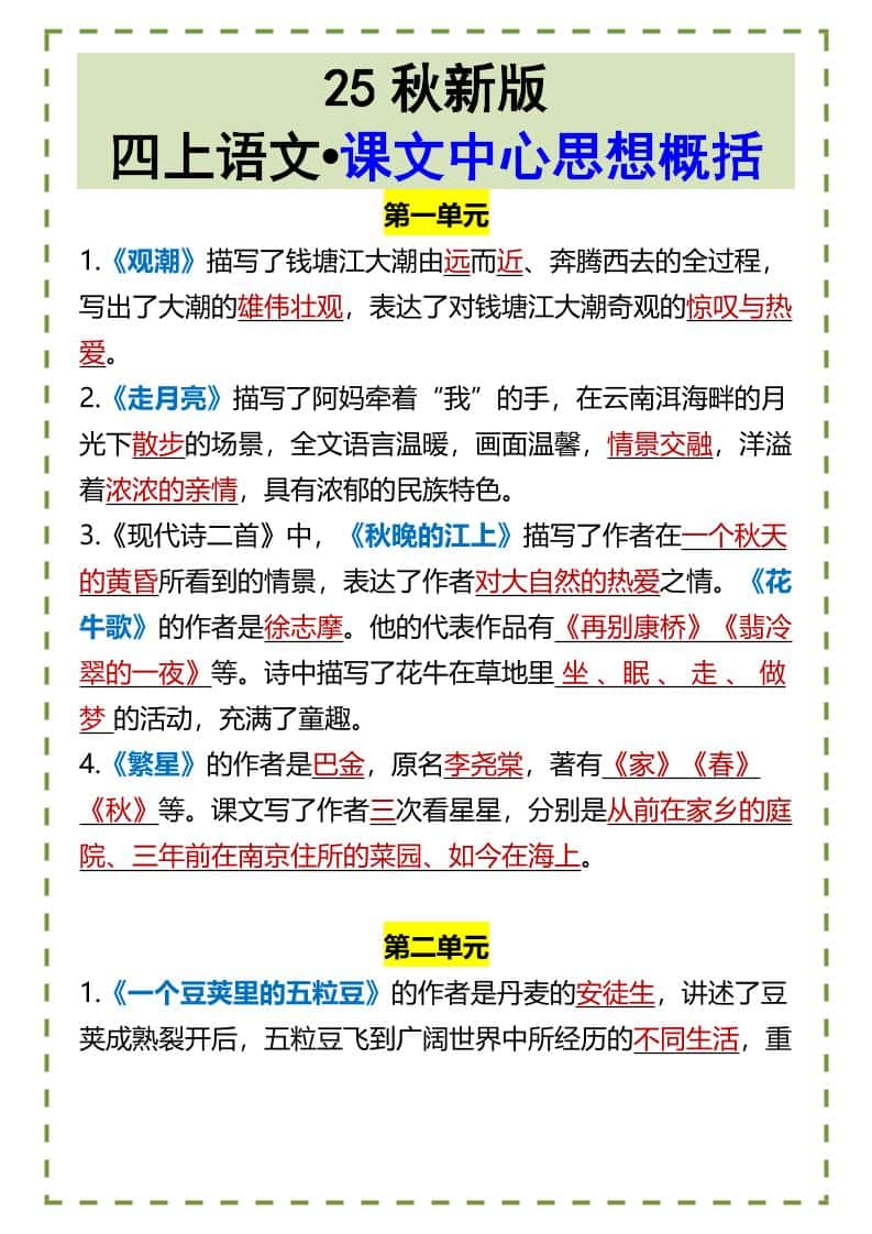 【2025秋新版】四年级上册语文•课文中心思想概括
