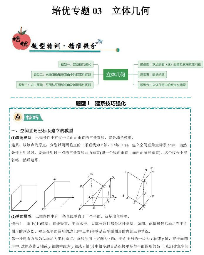 【大题精做】冲刺2025年高考数学大题突破+限时集训(新高考专用)培优专题03 立体几何(6大题型)
