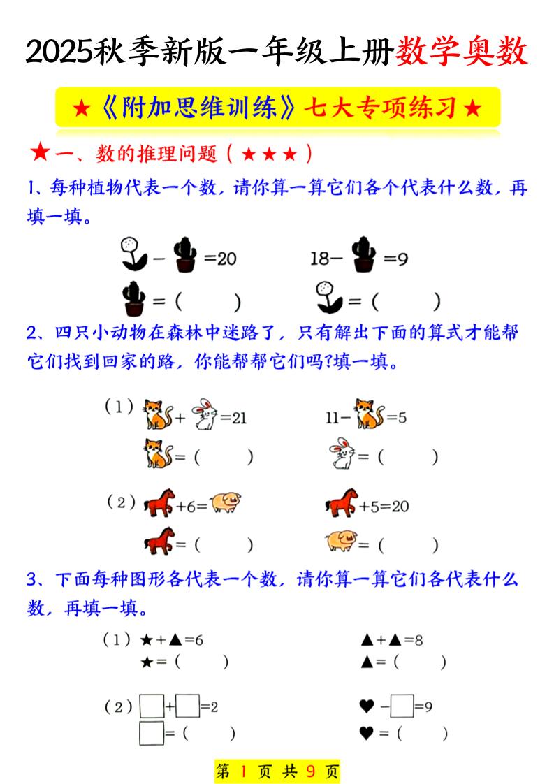 新一年级上册数学奥数附加思维训练七大专项练习（9页）