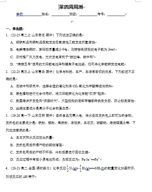 (鲁科)化学选择性必修1 周测小卷 第四周_金属的腐蚀与防护_微项目1