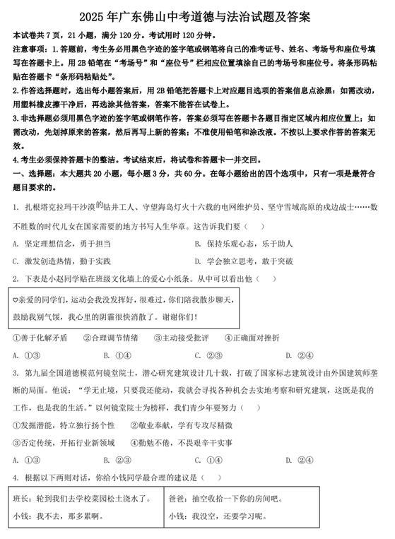 2025年广东佛山中考道德与法治试题及答案