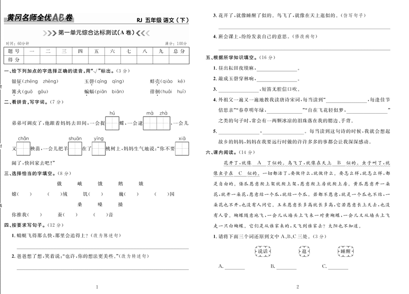 5.黄冈名师全优AB卷 语文5年级下（RJ)