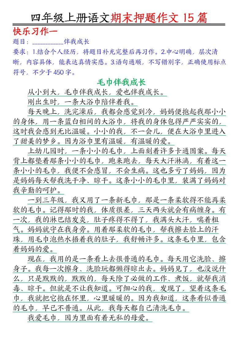 四年级上语文期末作文押题15篇