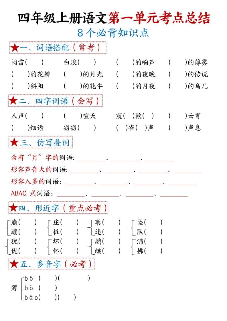 四年级上语文1-8单元考点默写