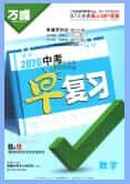 2026《万唯中考早复习》《万唯中考早备考》数学PDF电子版下载