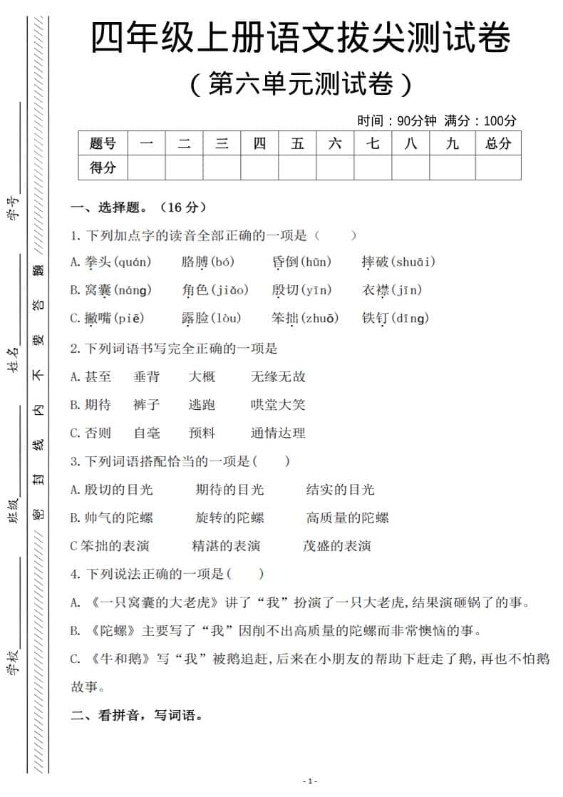 四年级上语文第六单元测试卷2