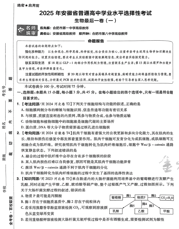 （安徽专版）2025年《金考卷·百校联盟·最后一卷》生物A3