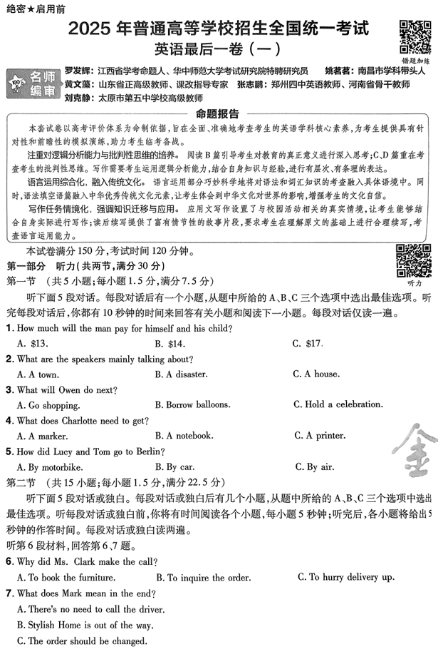 (黑吉辽内蒙古专版)2025年《金考卷·百校联盟·最后一卷》英语A4