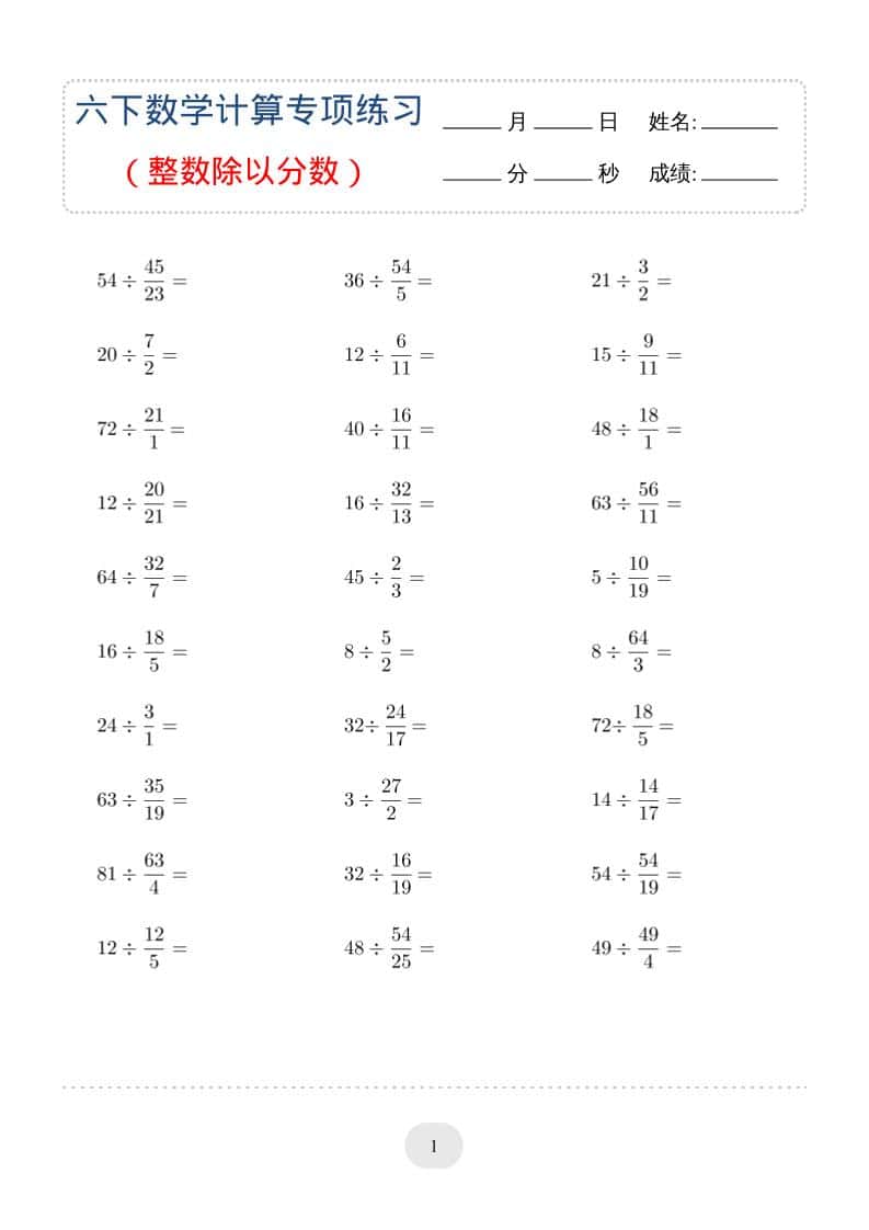六年级下数学（整数除以分数）计算专项练习