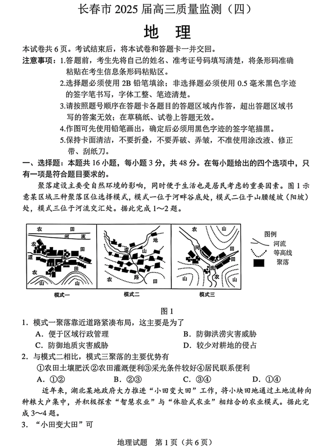吉林省长春市2025届高三质量监测（四）地理试卷+答案