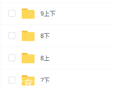 资料7下+8上+8下+9上+9下五学期各个学科内容全!