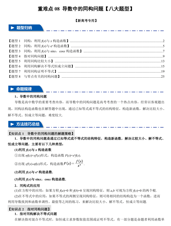 2026年高考数学一轮复习【举一反三】专练(新高考专用)重难点系列 08 导数中的同构问题【八大题型】