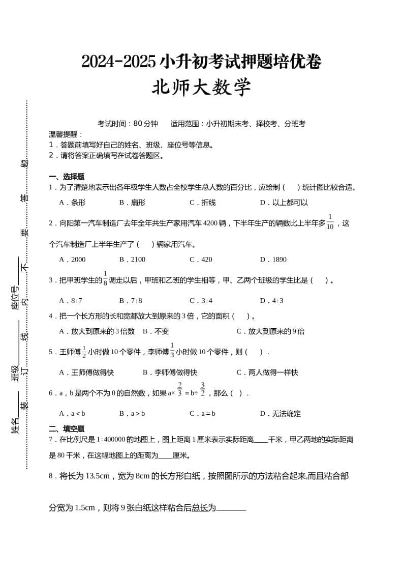 (小升初数学)2024-2025小升初考试押题培优卷北师大版A4版