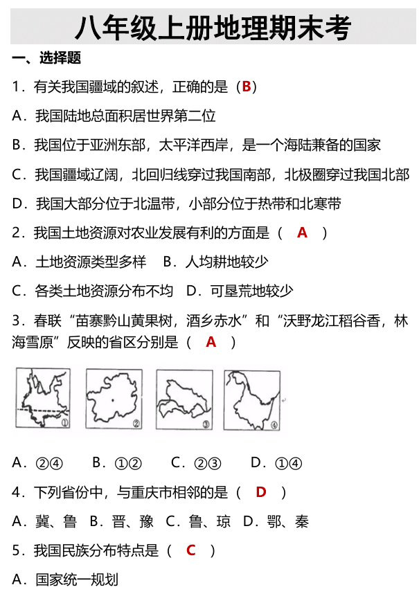 2025学年八年级上册地理期末考