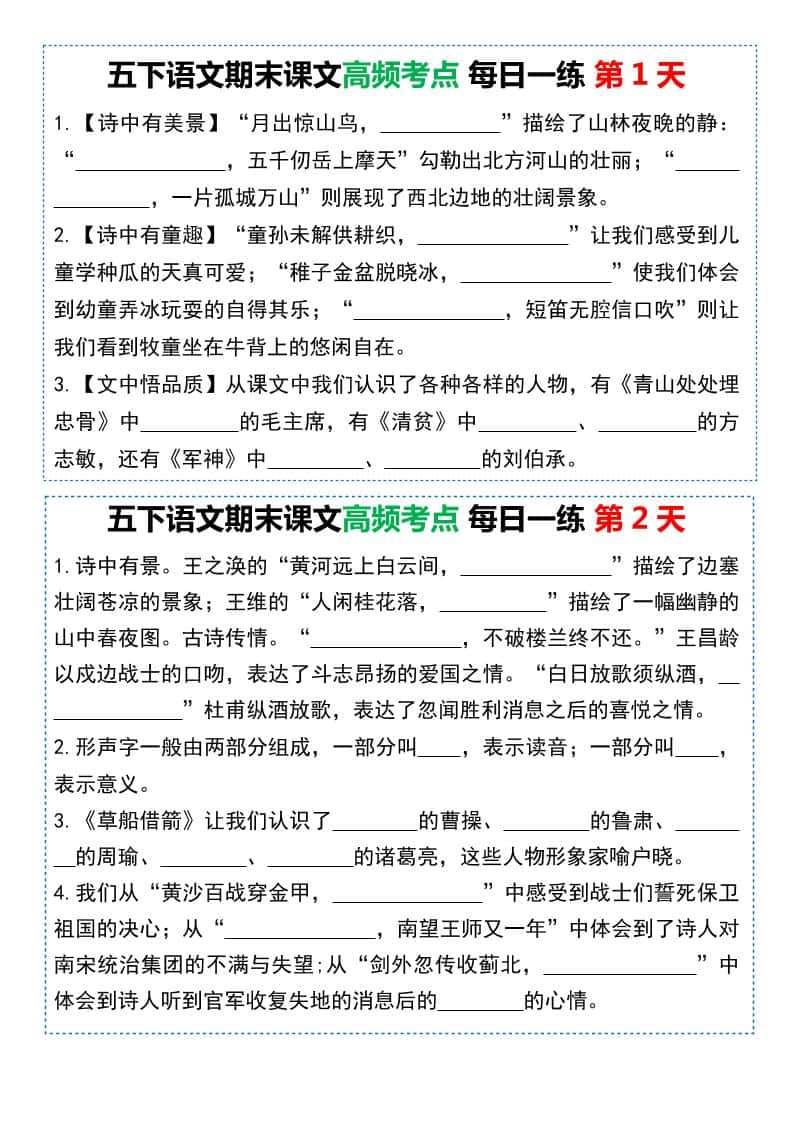 五年级下册语文课文高频考点每日一练（共10天