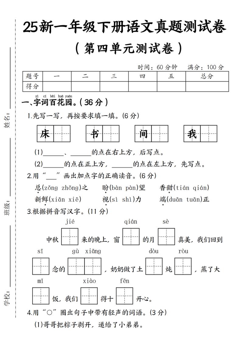 25年一年级下册语文第四单元真题测试卷