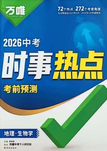 2026版《万唯中考时事热点考前预测》(生物+地理)PDF电子版下载