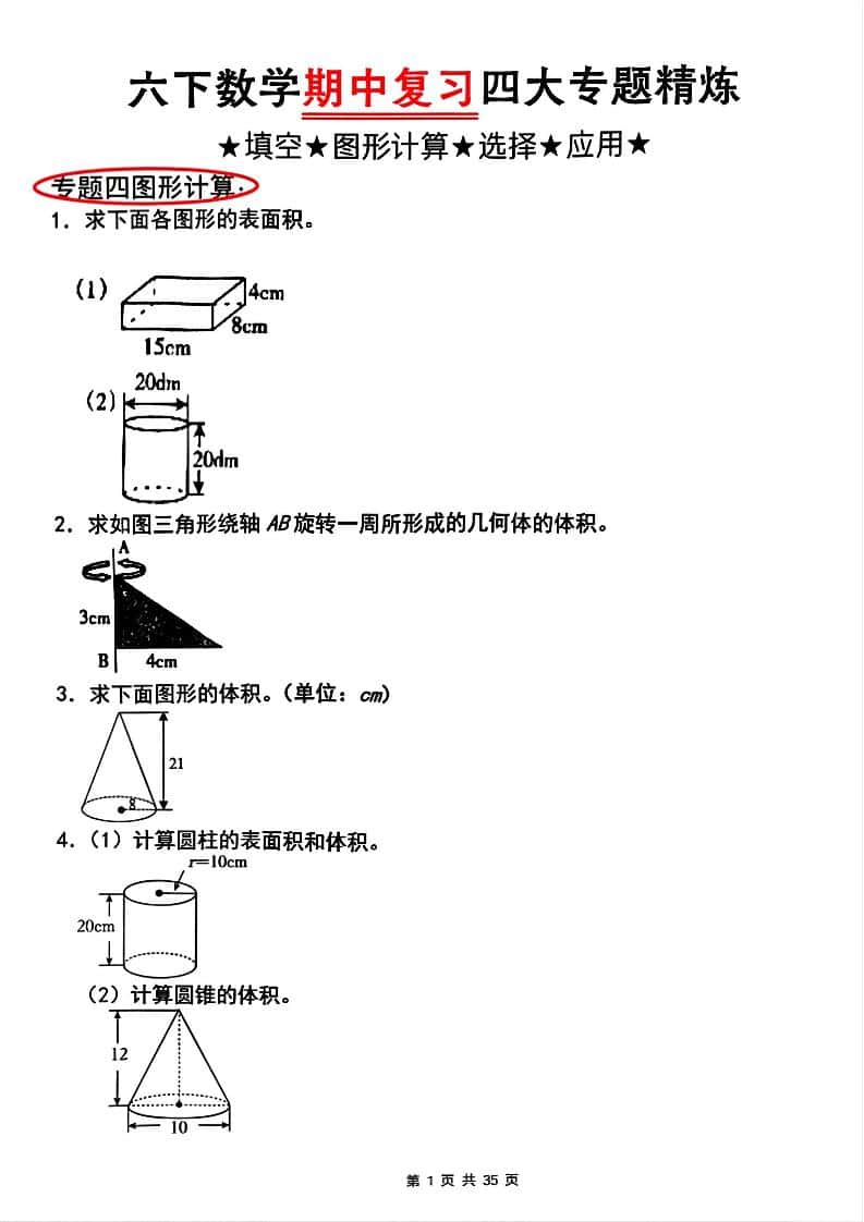 【人教版】六年级下册册数学期中复习四大专题精炼(专题四：图形计算)(已优化)
