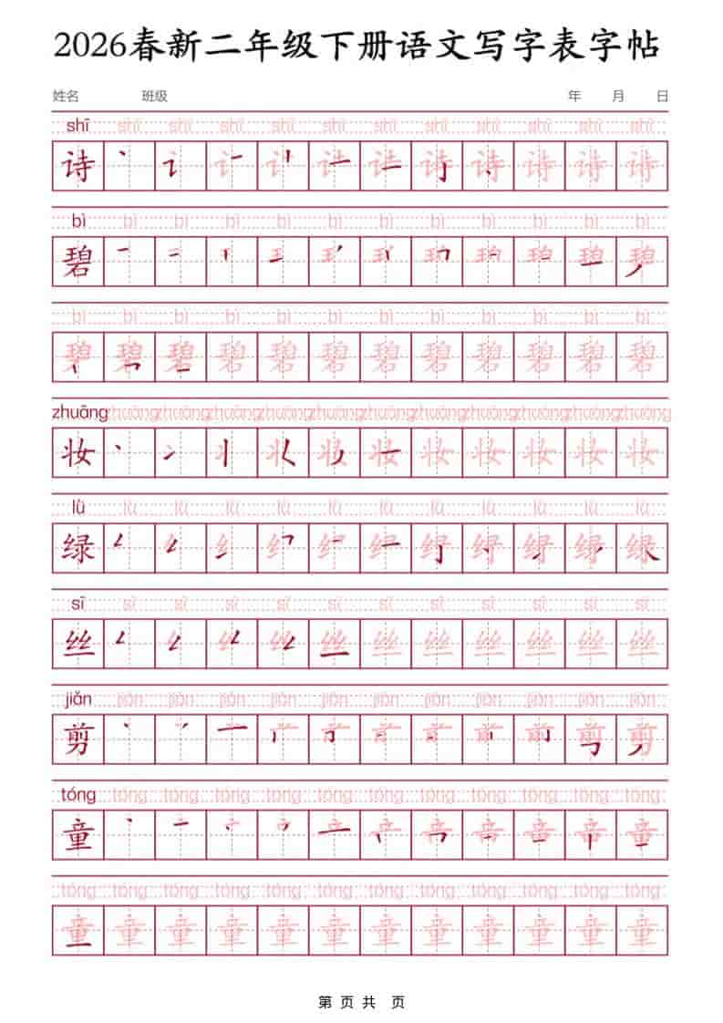 二年级下语文写字表字帖3