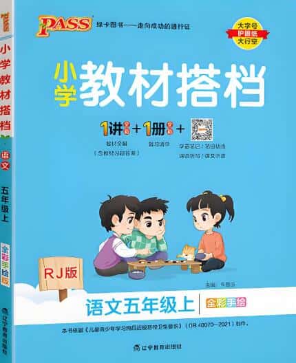 PASS绿卡图书《语文小学教材搭档》1-6年级上册 电子版下载