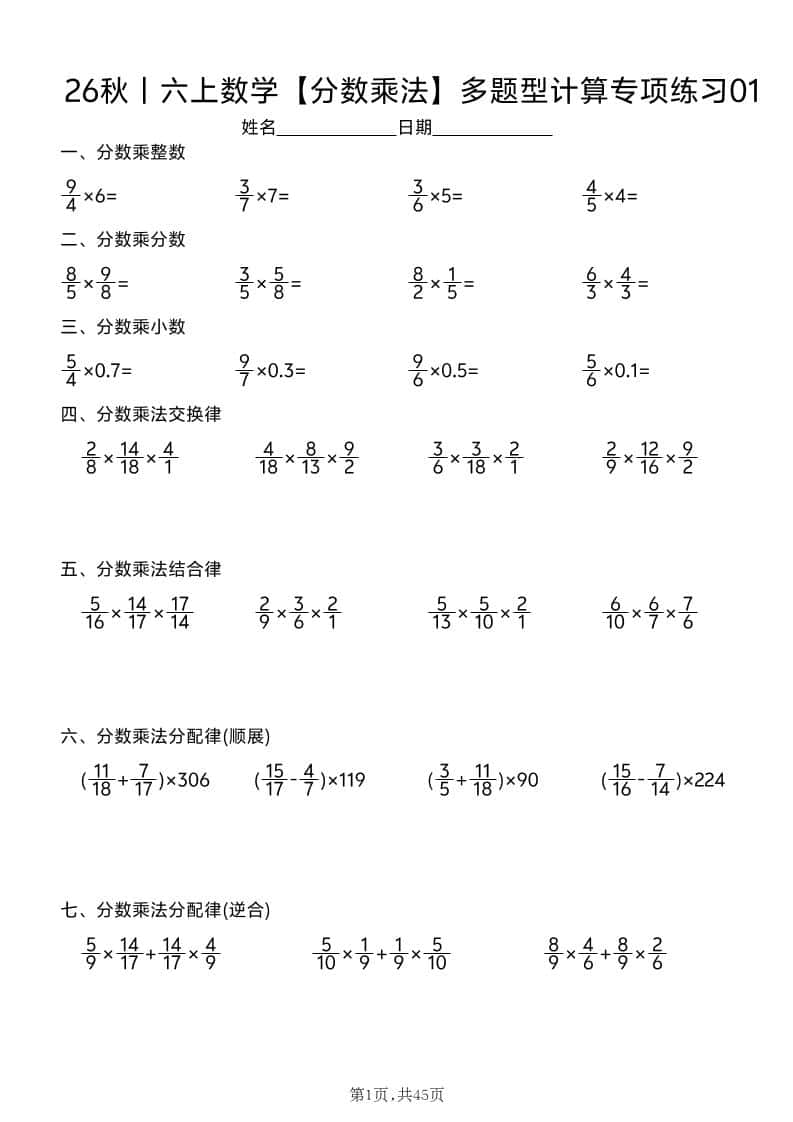 26秋丨六年级上册数学【分数乘法】多题型计算专项练习（45天含答案）