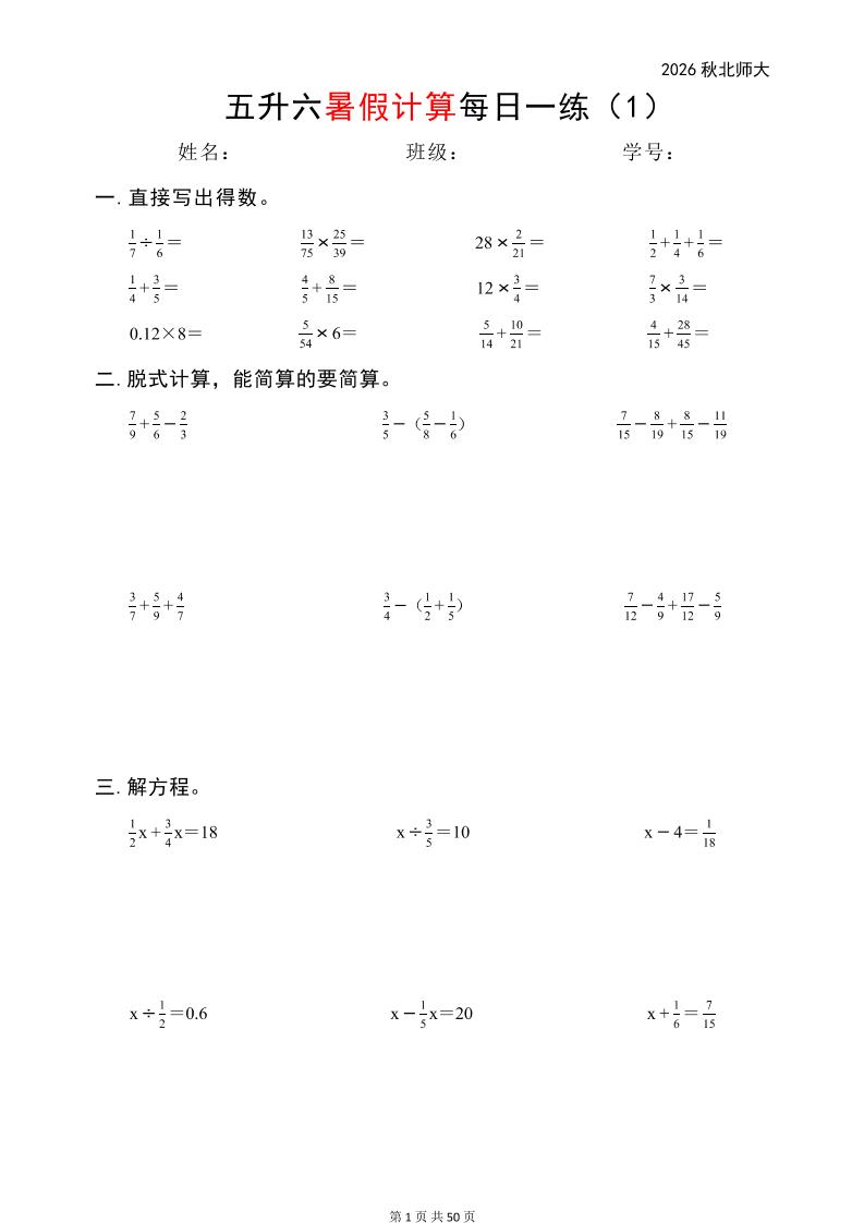 五升六暑假计算每日一练（北师大50页）-六年级上册数学