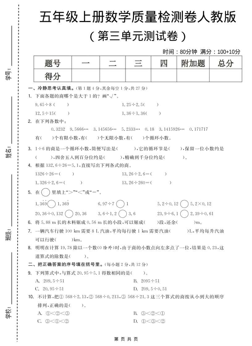 五年级上数学第三单元测试卷《人教版》