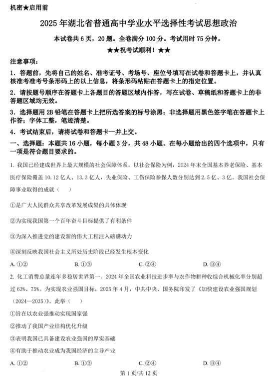 （网络+收集版）2025年高考湖北卷政治高考真题文档版+（含答案）