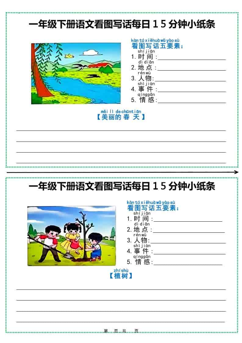 一年级下语文看图写话每日15分钟小纸条（12页含范文）