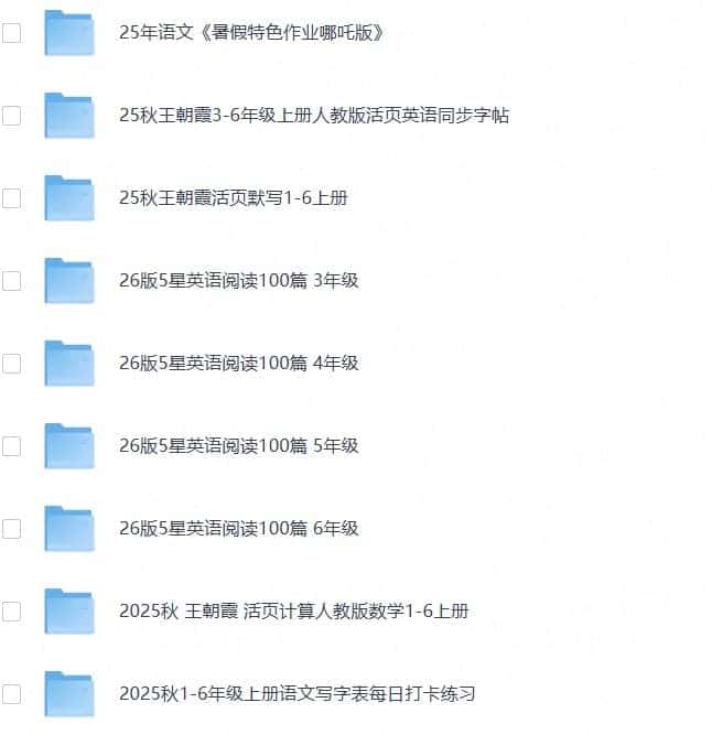 2025秋小学语数英热门学习资料合集 2025秋小学语数英热门学习资料合集