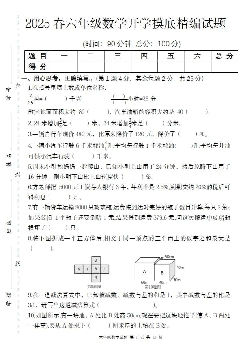 【苏教版】2025春六年级下册数学开学摸底精编试题