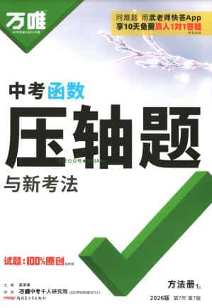 2026版《万唯中考 函数压轴题与新考法》PDF电子版下载