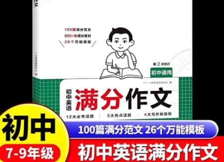 一本初中英语满分作文-满分素材+万能模板