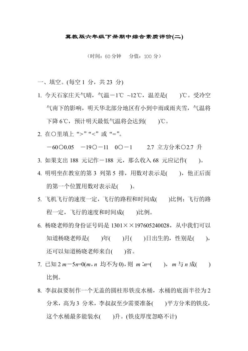 冀教版六年级数学下册期中综合素质评价（二）含答案