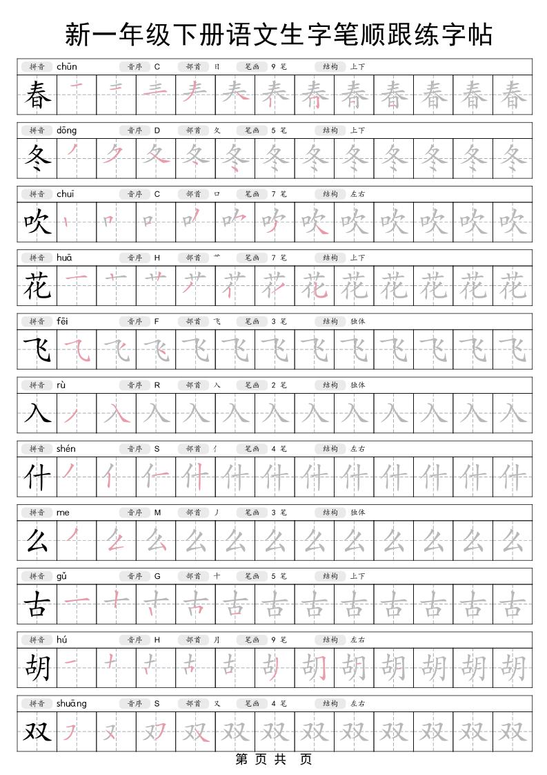 一年级下语文生字笔顺跟练字帖