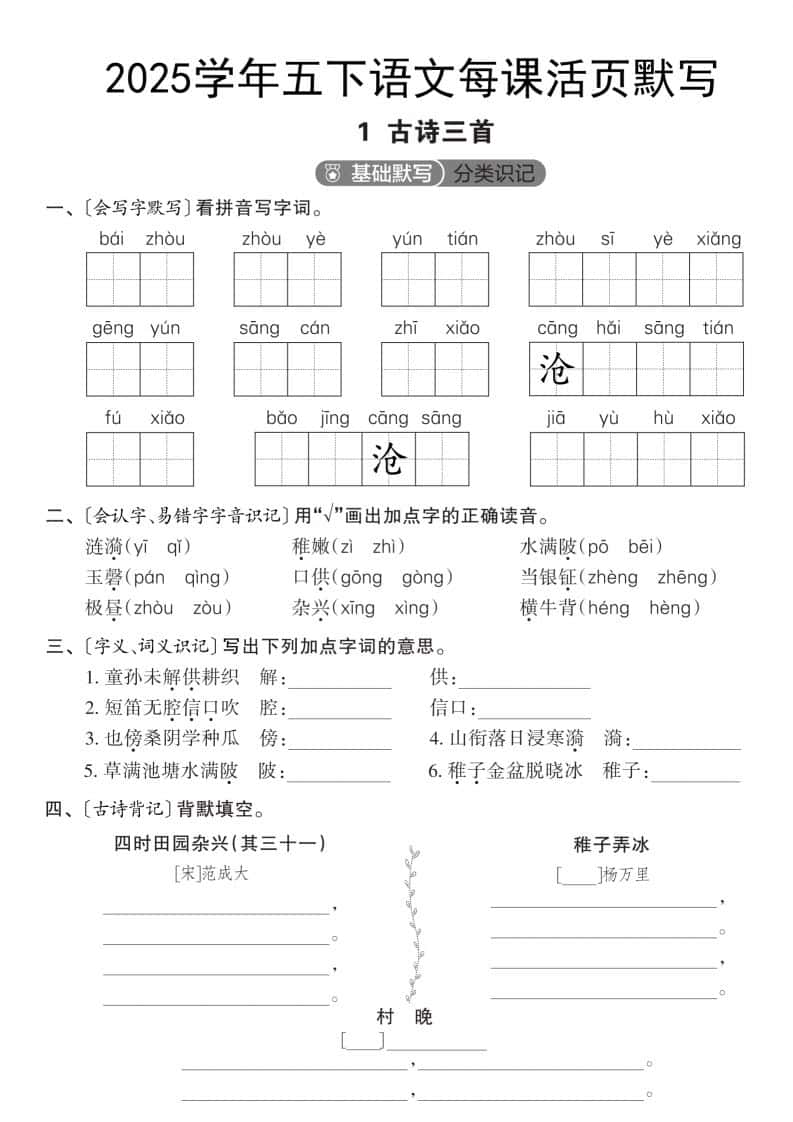 2025学年五年级下册语文每课活页默写（第一单元）