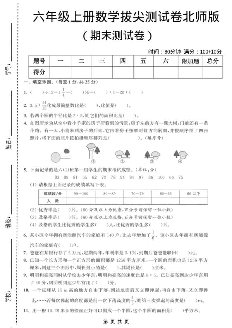 六年级上册北师大版数学【期末测试卷2】