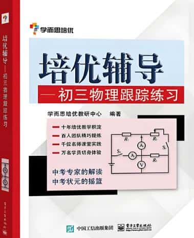 学而思《培优辅导初中物理跟踪练习》电子版下载