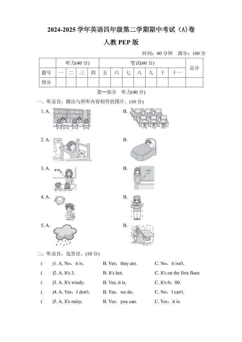 人教版2024-2025学年英语四年级第二学期期中考试（A)卷