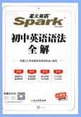 星火英语《初中英语语法全解》PDF电子版下载