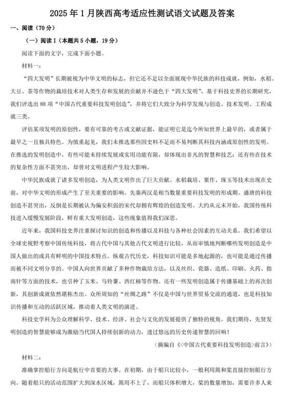 2025年1月陕西高考适应性测试语文试题及答案