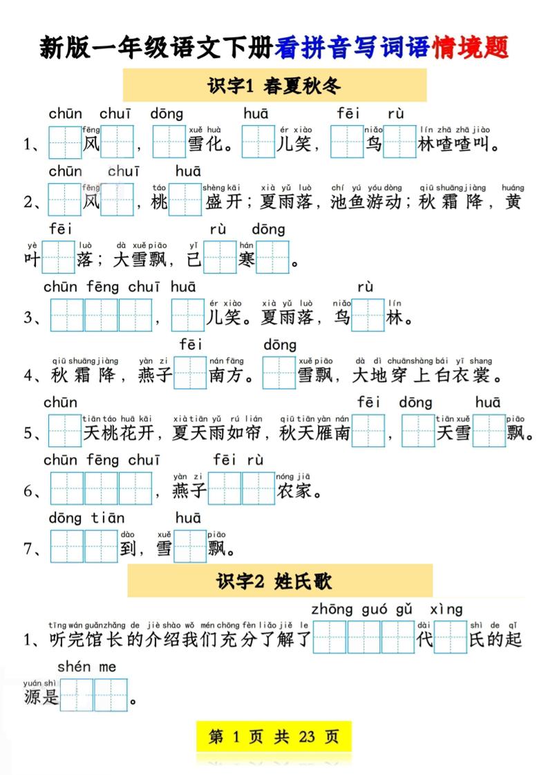 新版一年级语文下册看拼音写词语情境题1