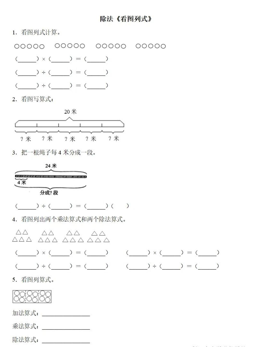 二年级下册册数学除法《看图列式》专项练习6页